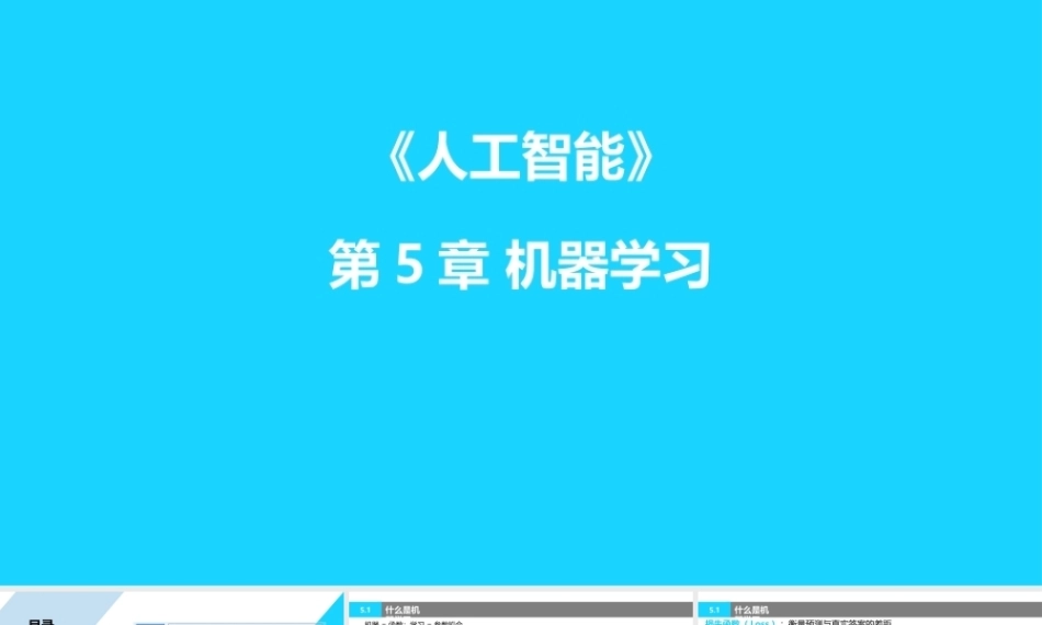 人工智能原理及其应用（第5版）：机器学习PPT教学课件.pptx