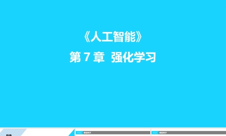 人工智能原理及其应用（第5版）：强化学习PPT教学课件.pptx