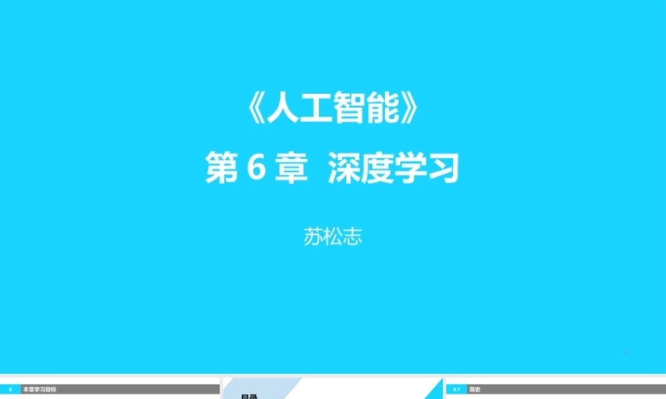 人工智能原理及其应用（第5版）：深度学习PPT教学课件.pptx