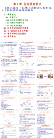 人工智能原理及其应用（第5版）：智能搜索技术PPT教学课件.ppt