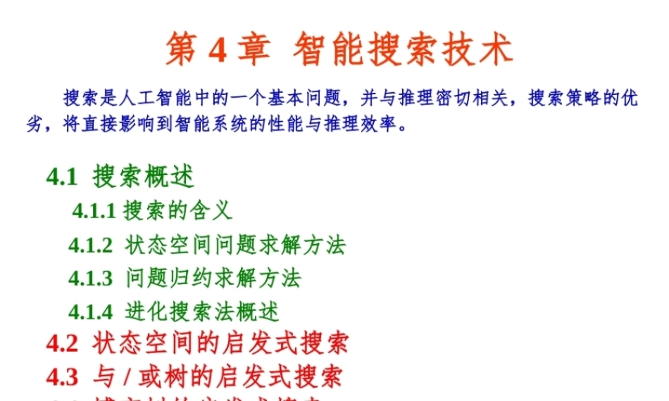 人工智能原理及其应用（第5版）：智能搜索技术PPT教学课件.ppt