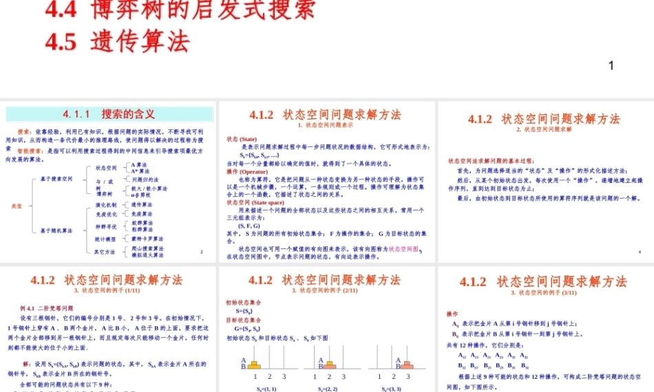 人工智能原理及其应用（第5版）：智能搜索技术PPT教学课件.ppt