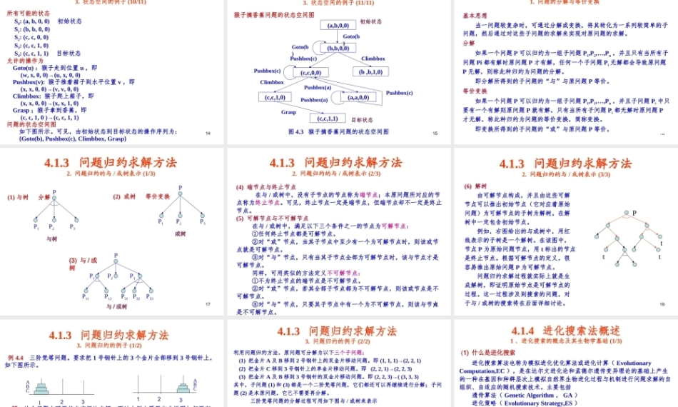 人工智能原理及其应用（第5版）：智能搜索技术PPT教学课件.ppt