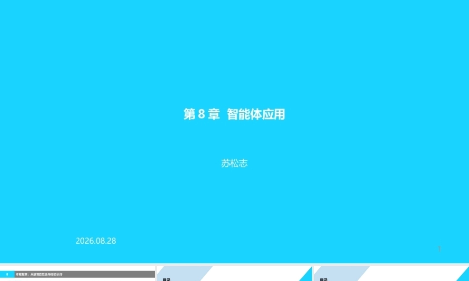 人工智能原理及其应用（第5版）：智能体应用PPT教学课件.pptx