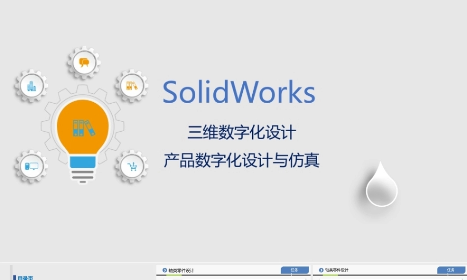 三维数字化设计：高级零件设计PPT教学课件.pptx
