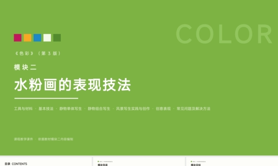 色彩：水粉画的表现技法PPT教学课件.pptx