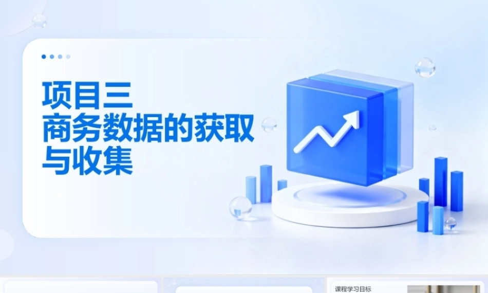 商务数据分析与应用（微课版）：获取与收集商务数据PPT教学课件.pptx