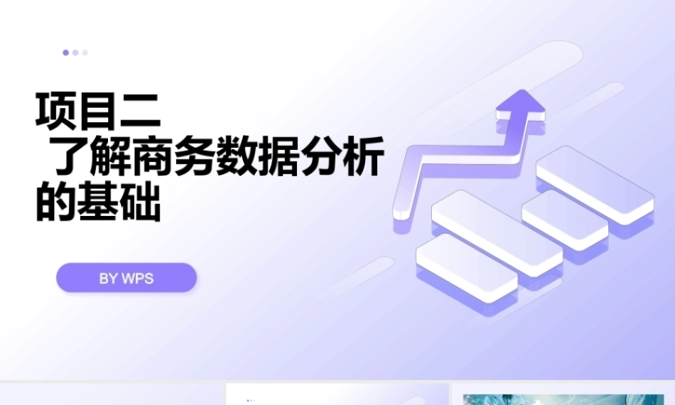 商务数据分析与应用（微课版）：了解商务数据分析的基础PPT教学课件.pptx