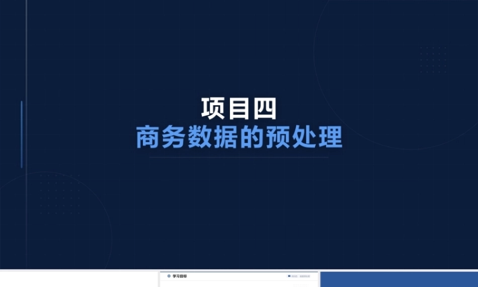 商务数据分析与应用（微课版）：商务数据的预处理PPT教学课件.pptx