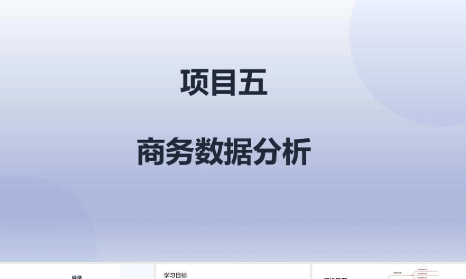 商务数据分析与应用（微课版）：商务数据分析PPT教学课件.pptx