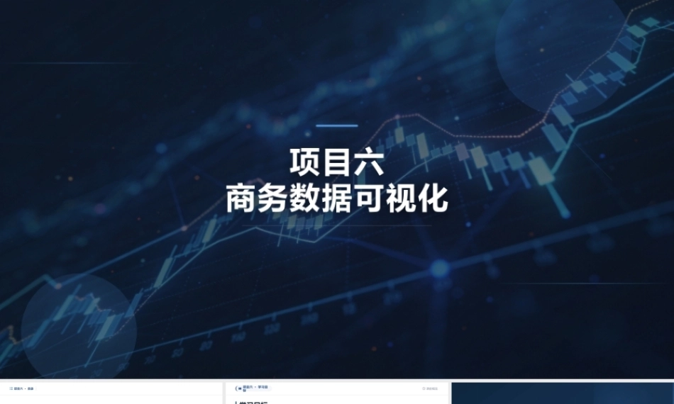 商务数据分析与应用（微课版）：商务数据可视化PPT教学课件.pptx