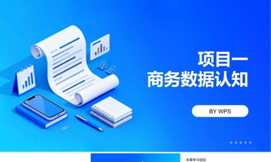 商务数据分析与应用（微课版）：商务数据认知PPT教学课件.pptx