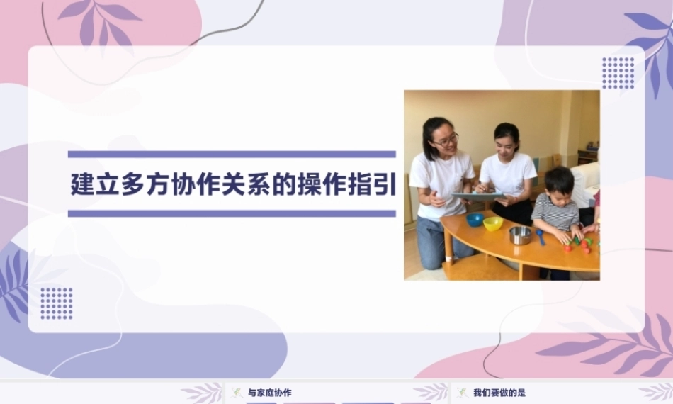 托育机构一日活动操作指引：建立多方协作关系的操作指引PPT教学课件.pptx