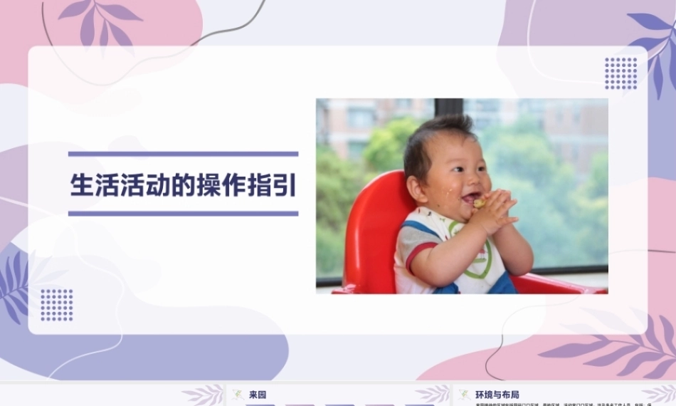 托育机构一日活动操作指引：生活活动的操作指引PPT教学课件.pptx