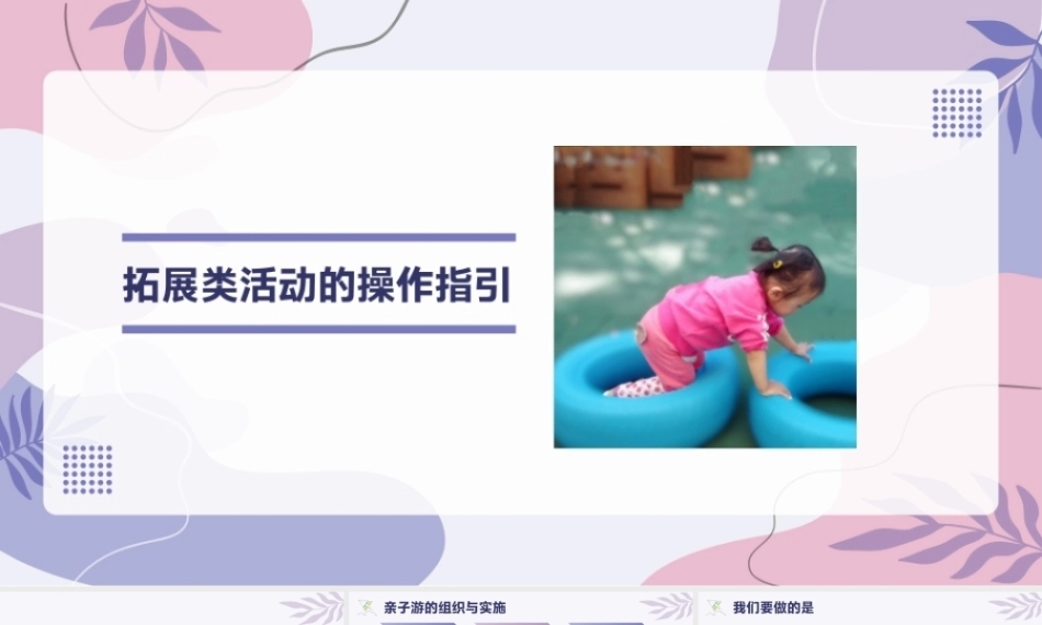托育机构一日活动操作指引：拓展类活动的操作指引PPT教学课件.pptx