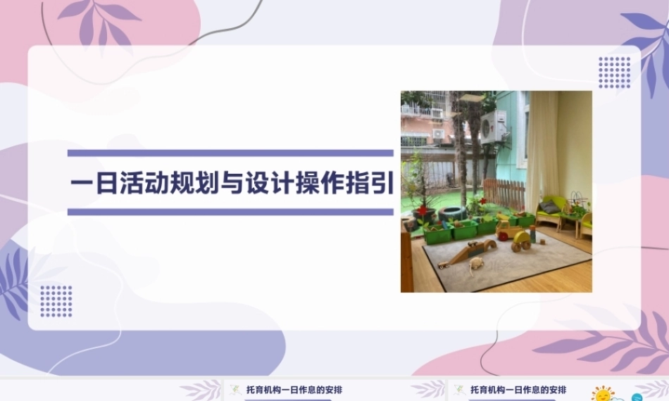 托育机构一日活动操作指引：一日活动规划与设计操作指引PPT教学课件.pptx