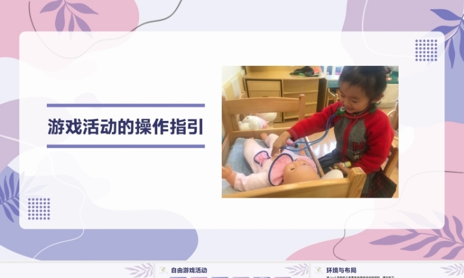 托育机构一日活动操作指引：游戏活动的操作指引PPT教学课件.pptx