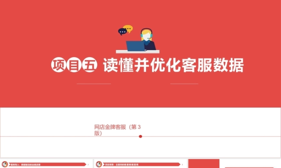 网店金牌客服（AI+ 第3版）：读懂并优化客服数据PPT教学课件.pptx