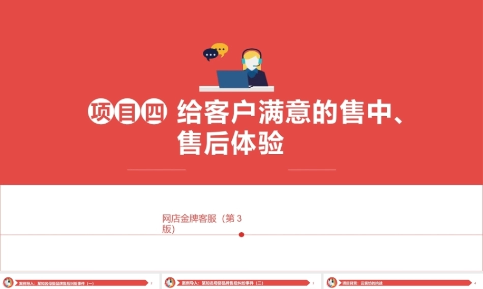 网店金牌客服（AI+ 第3版）：给客户满意的售中、售后体验PPT教学课件.pptx
