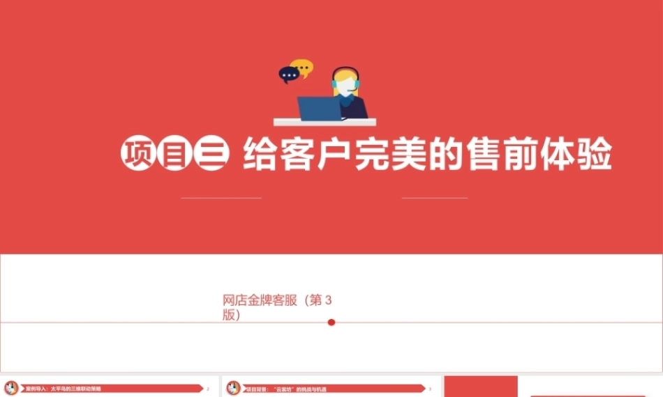 网店金牌客服（AI+ 第3版）：给客户完美的售前体验PPT教学课件.pptx