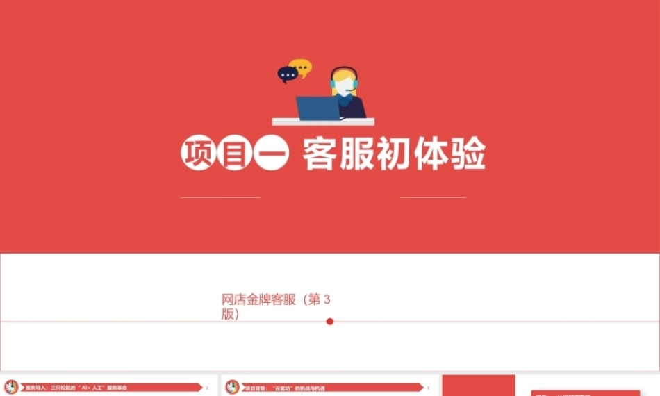 网店金牌客服（AI+ 第3版）：客服初体验PPT教学课件.pptx