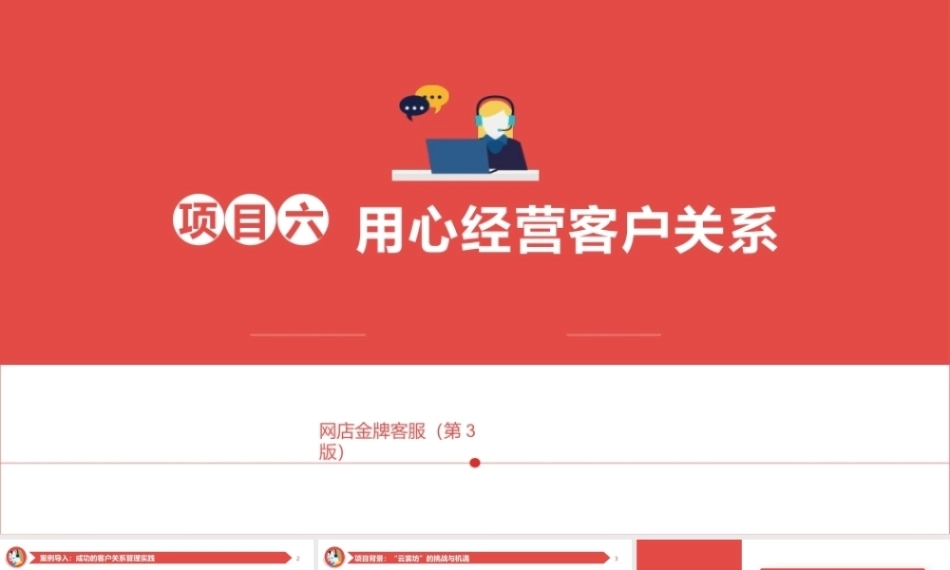 网店金牌客服（AI+ 第3版）：用心经营客户关系PPT教学课件.pptx