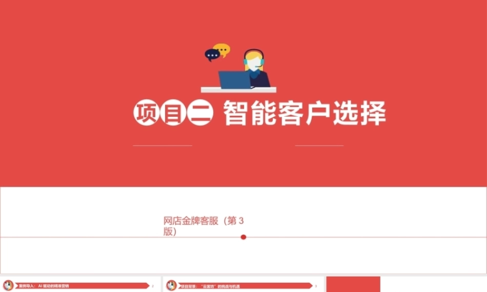 网店金牌客服（AI+ 第3版）：智能客户选择PPT教学课件.pptx
