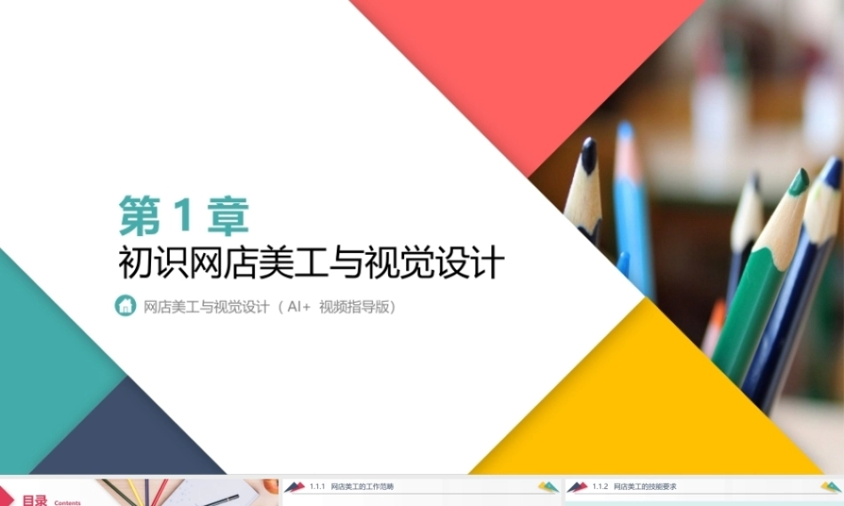网店美工与视觉设计（AI+）：初识网店美工与视觉设计PPT教学课件.pptx