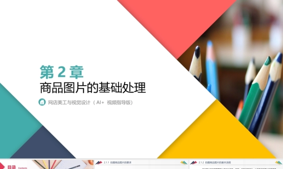 网店美工与视觉设计（AI+）：商品图片的基础处理PPT教学课件.pptx
