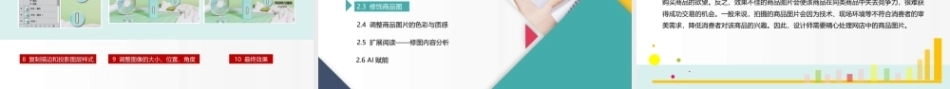 网店美工与视觉设计（AI+）：商品图片的基础处理PPT教学课件.pptx