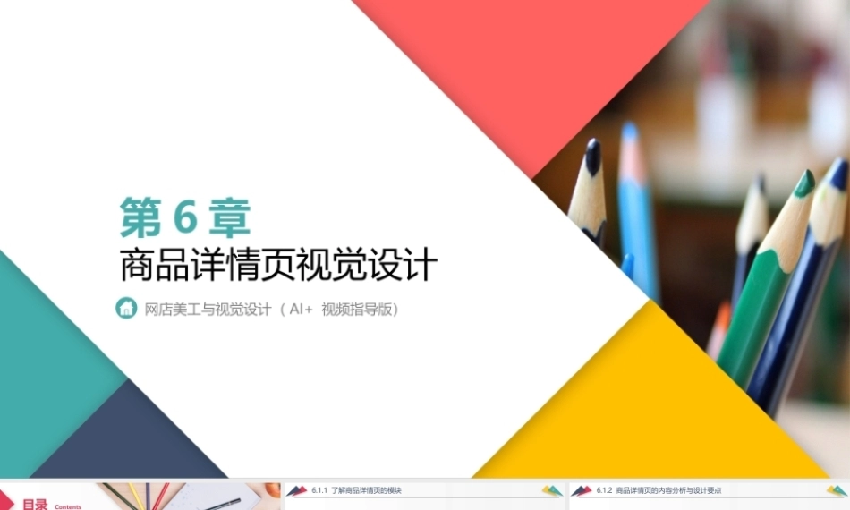 网店美工与视觉设计（AI+）：商品详情页视觉设计PPT教学课件.pptx
