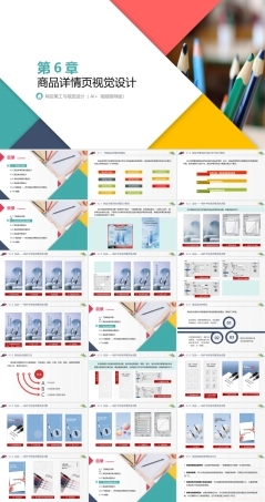网店美工与视觉设计（AI+）：商品详情页视觉设计PPT教学课件.pptx