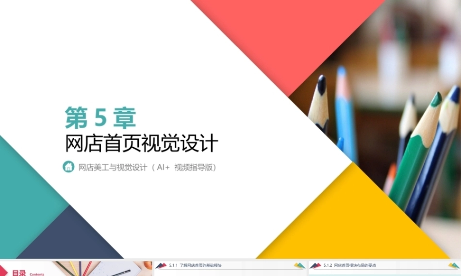 网店美工与视觉设计（AI+）：网店首页视觉设计PPT教学课件.pptx