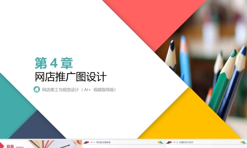 网店美工与视觉设计（AI+）：网店推广图设计PPT教学课件.pptx