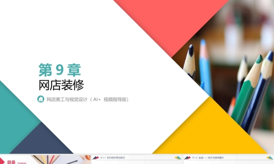 网店美工与视觉设计（AI+）：网店装修PPT教学课件.pptx