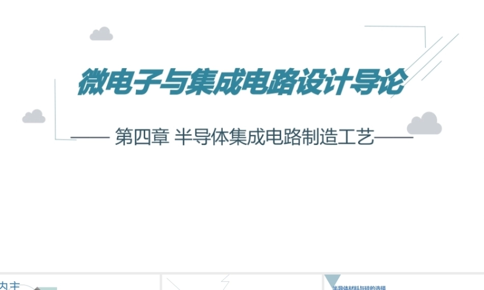 微电子与集成电路设计导论第2版：半导体集成电路制造工艺PPT教学课件.pptx