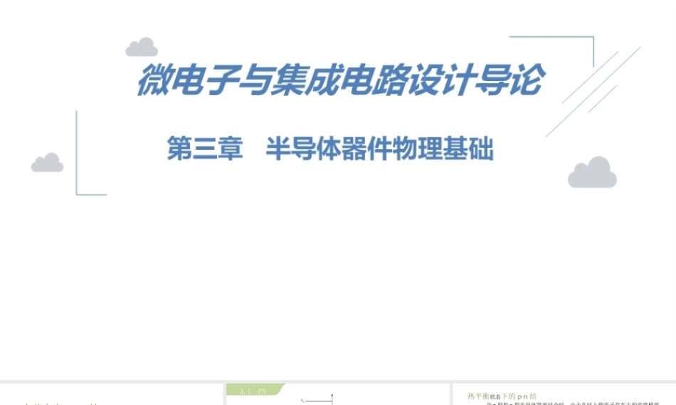 微电子与集成电路设计导论第2版：半导体器件物理基础PPT教学课件.pptx