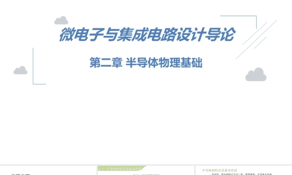 微电子与集成电路设计导论第2版：半导体物理基础PPT教学课件.pptx