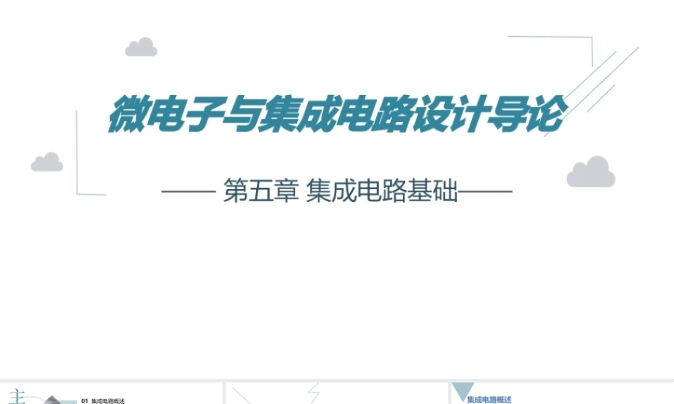 微电子与集成电路设计导论第2版：集成电路基础PPT教学课件.pptx