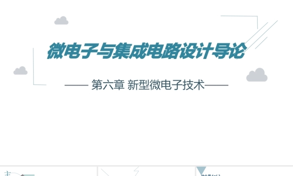微电子与集成电路设计导论第2版：新型微电子技术PPT教学课件.pptx