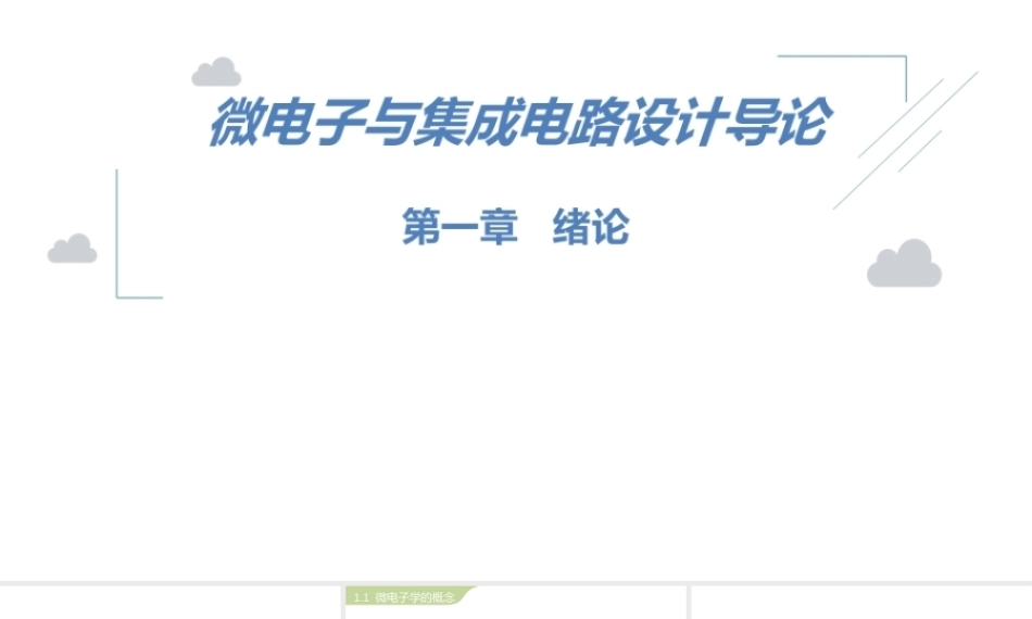 微电子与集成电路设计导论第2版：绪论PPT教学课件.pptx