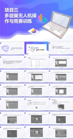 无人机应用技术：多旋翼无人机操作与竞赛训练PPT教学课件.pptx