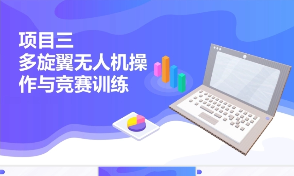 无人机应用技术：多旋翼无人机操作与竞赛训练PPT教学课件.pptx