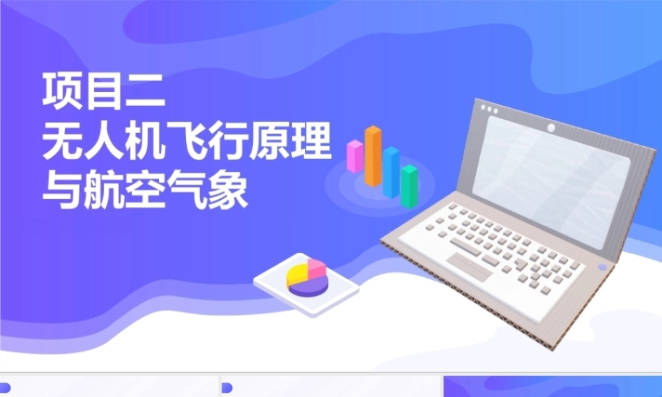无人机应用技术：无人机飞行原理与航空气象PPT教学课件.pptx