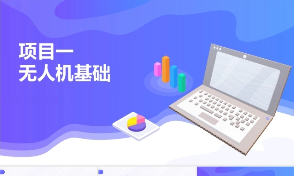 无人机应用技术：无人机基础PPT教学课件.pptx