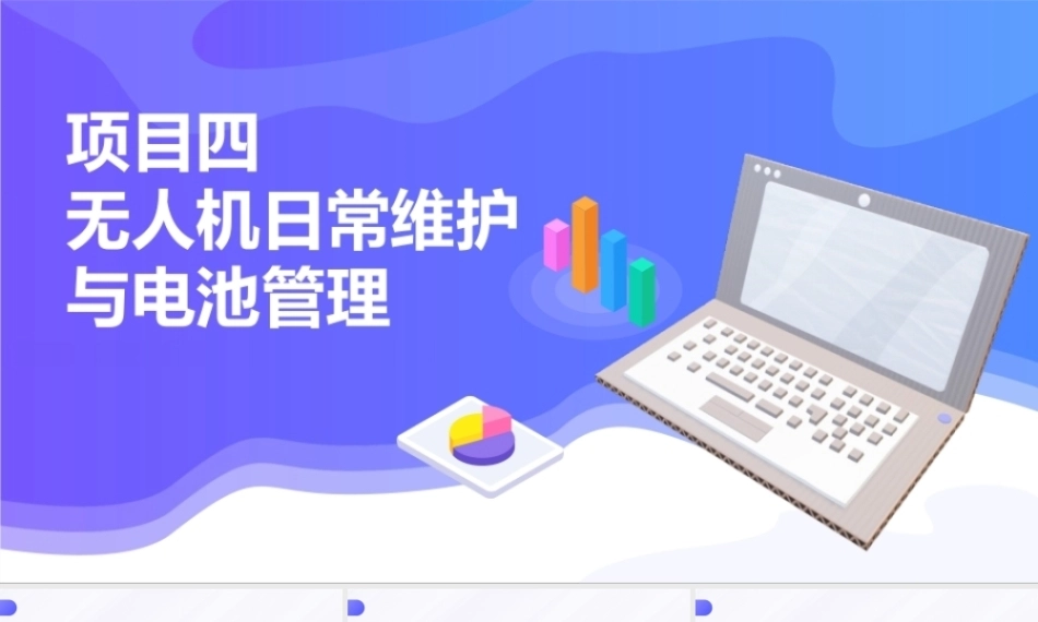 无人机应用技术：无人机日常维护与电池管理PPT教学课件.pptx
