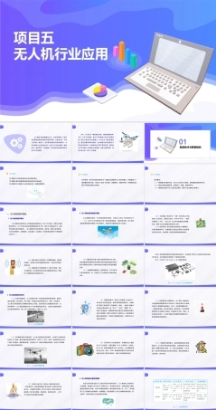 无人机应用技术：无人机行业应用PPT教学课件.pptx