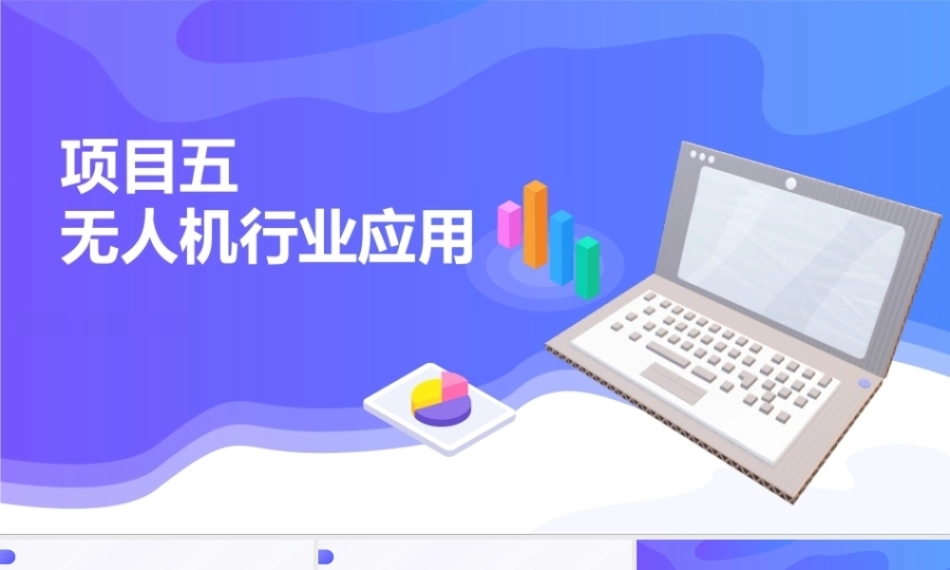 无人机应用技术：无人机行业应用PPT教学课件.pptx