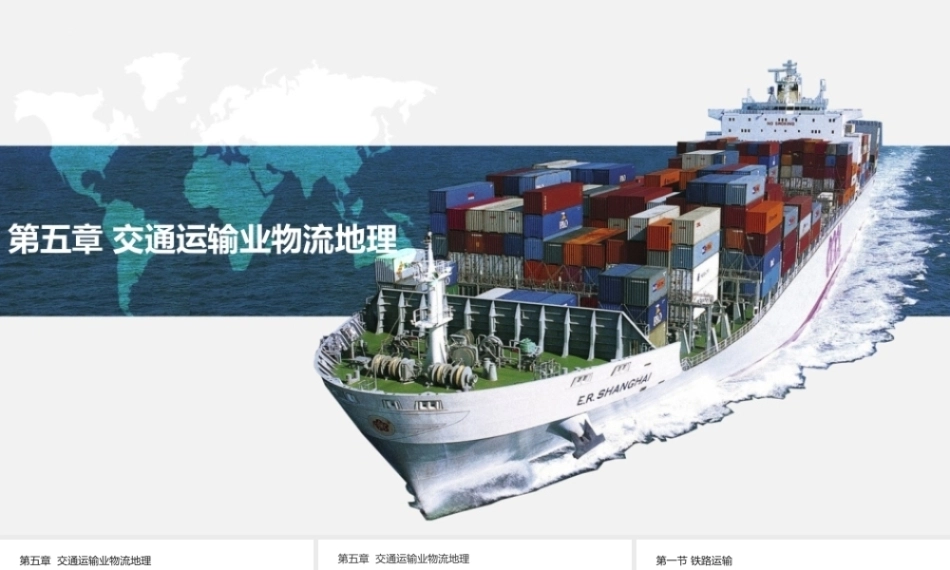 物流地理：交通运输业物流地理PPT教学课件.pptx