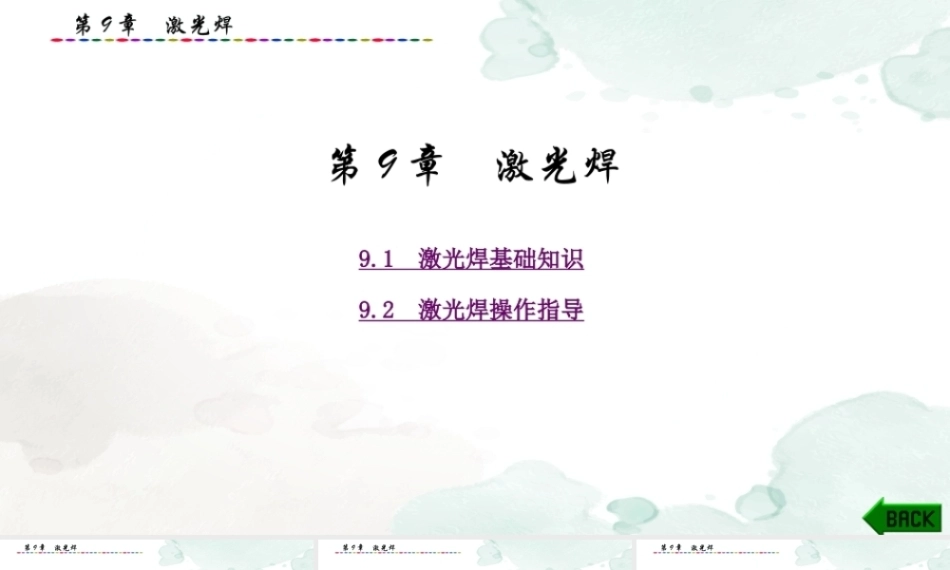 现代焊接技能实训指导：激光焊PPT教学课件.pptx